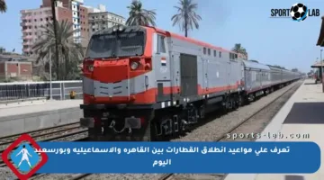 تعرف على مواعيد انطلاق القطارات بين القاهرة والإسماعيلية وبورسعيد اليوم